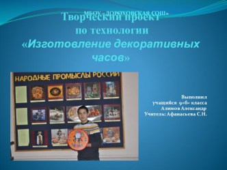 Защита творческого проекта  Часы