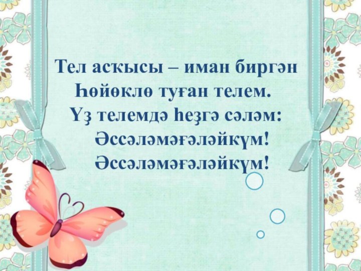 Тел асҡысы – иман биргән   Һөйөклө туған