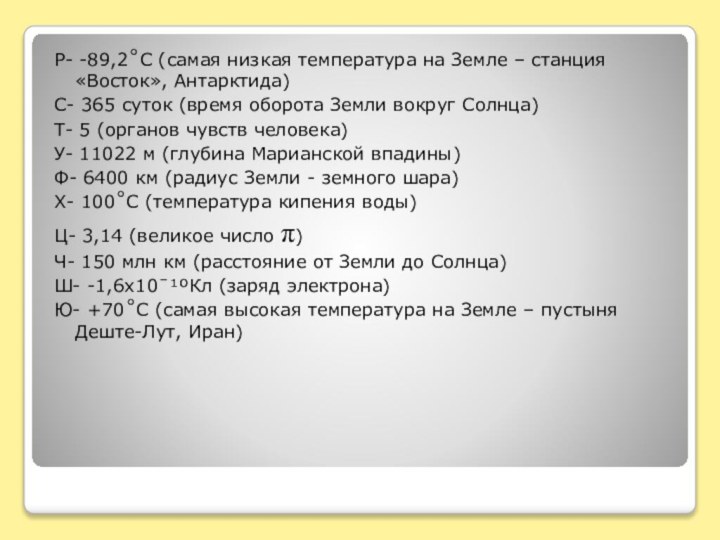 Р- -89,2˚С (самая низкая температура на Земле – станция «Восток», Антарктида)С- 365