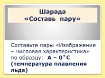 Шарада для предметной Недели естествознания