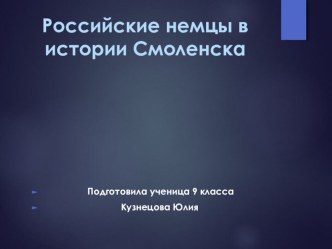 Презентация по немецкому языку на тему Российские немцы в истории Смоленска