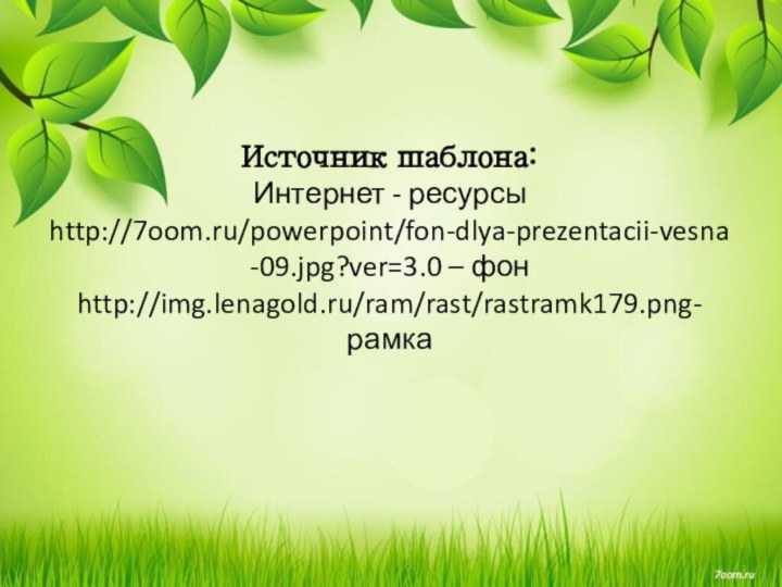 Источник шаблона: Интернет - ресурсы http://7oom.ru/powerpoint/fon-dlya-prezentacii-vesna-09.jpg?ver=3.0 – фон http://img.lenagold.ru/ram/rast/rastramk179.png-рамка