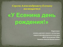 Презентация по литературе на тему С.А.Есенин У Есенина день рождения