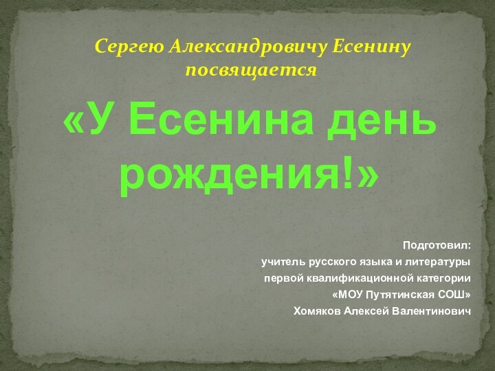 «У Есенина день рождения!»Подготовил: учитель русского языка и литературы первой квалификационной категории