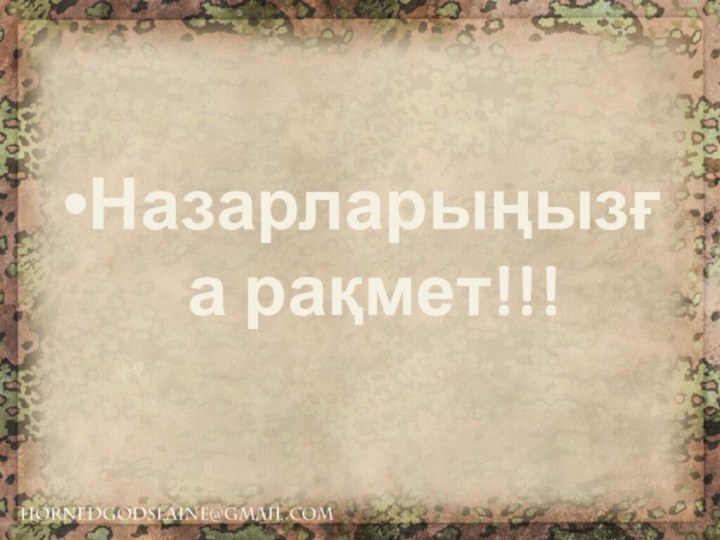 Назарларыңызға рақмет!!!