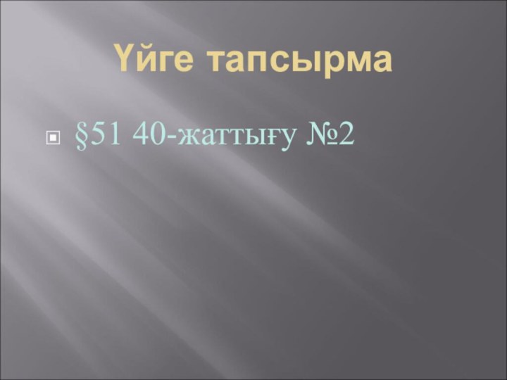 Үйге тапсырма§51 40-жаттығу №2