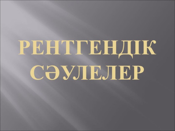 РЕНТГЕНДІК СӘУЛЕЛЕР