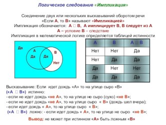 Презентация по информатике на тему Логика: импликация и эквивалентность