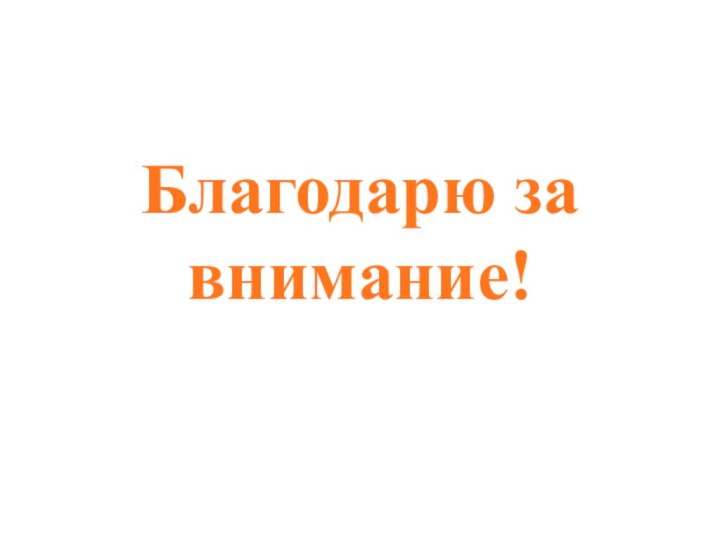 Благодарю за внимание!