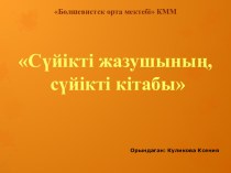 Презентация по казахской литературе на тему: Сүйікті жазушының, сүйікті кітабы