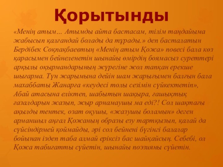 Қорытынды«Менің атым… Атымды айта бастасам, тілім таңдайыма жабысып қалғандай болады да тұрады.»