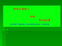 Презентация Россия - моя Родина