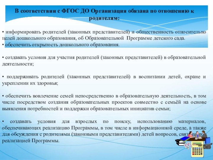 В соответствии с ФГОС ДО Организация обязана по отношению к родителям:• информировать