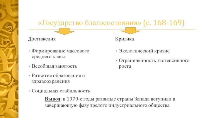 «Государство благосостояния» (с. 168-169)Достижения Формирование массового среднего классВсеобщая занятостьРазвитие образования и здравоохраненияСоциальная