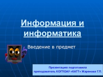 Презентация по учебной дисциплине Информатика и ИКТ на тему Информация и информатика. Введение в предмет