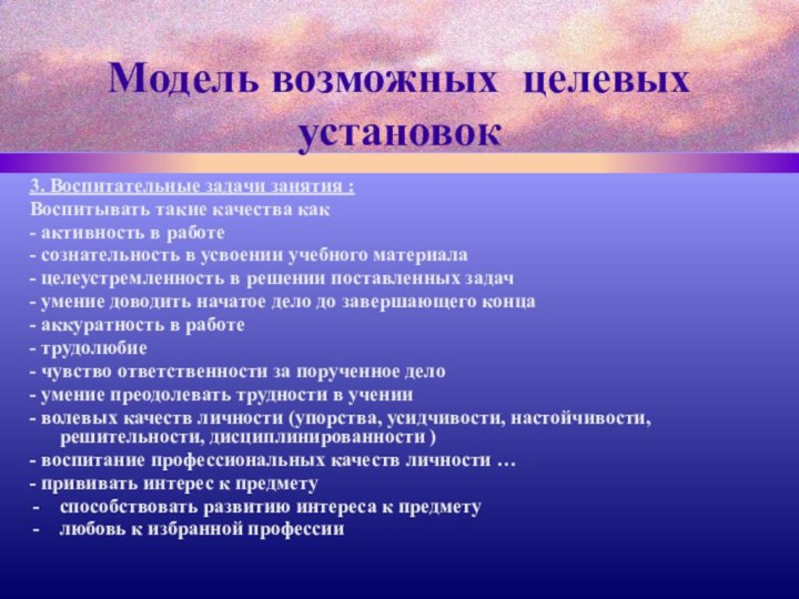 Модель возможных целевых установок3. Воспитательные задачи занятия :Воспитывать такие качества как -