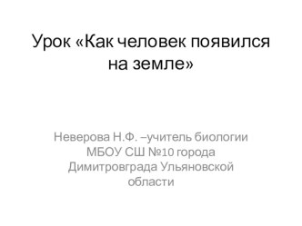 Презентация урока Как человек появился на земле