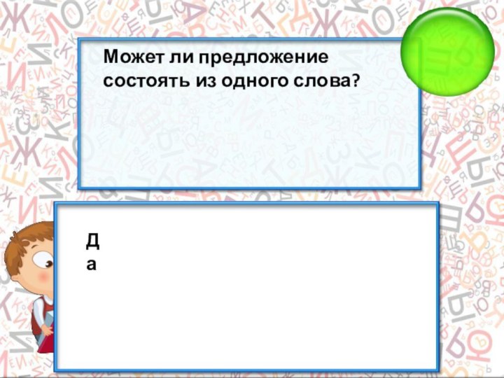 Может ли предложение состоять из одного слова?Да