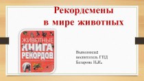 Презентация по ГПД Рекордсмены в мире животных (3 класс)