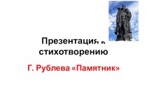 Презентация к уроку литературного чтения Г. Рублев Памятник