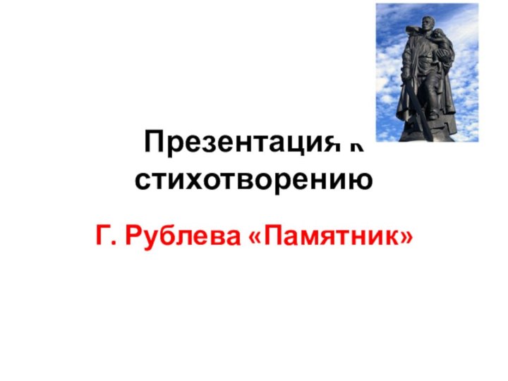 Презентация к стихотворениюГ. Рублева «Памятник»