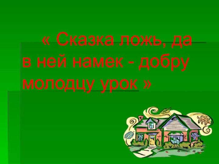 « Сказка ложь, да в ней намек - добру молодцу урок »