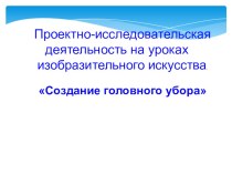 Презентация проект на тему Головной убор