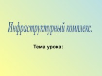 Презентация по географии на тему Инфраструктурный комплекс (9 класс)