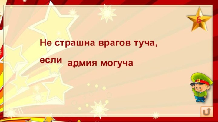 Не страшна врагов туча, если армия могуча6…