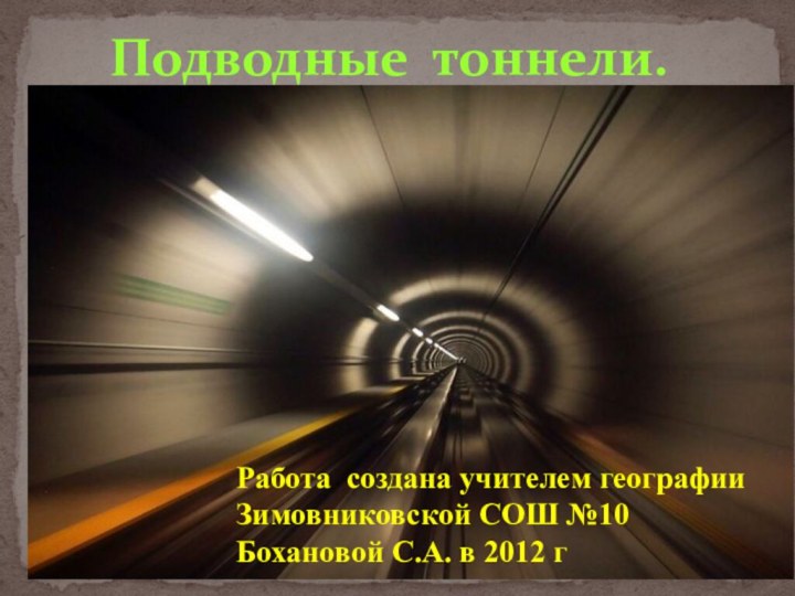 Подводные тоннели. Работа создана учителем географии Зимовниковской СОШ №10 Бохановой С.А. в 2012 г