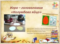 Презентация Игра головоломка Колумбово яйцо