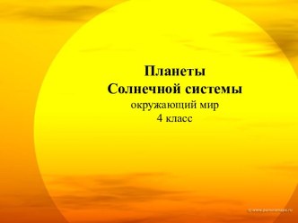 Планеты Солнечной системы (4 класс)