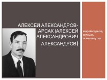 Александров Арсак презентация дополнительный материал 11 класс Мар(гос.) язык