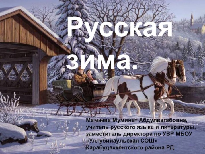 Русская зима.Мамаева Муминат Абдулвагабовна,учитель русского языка и литературы, заместитель директора по УВР