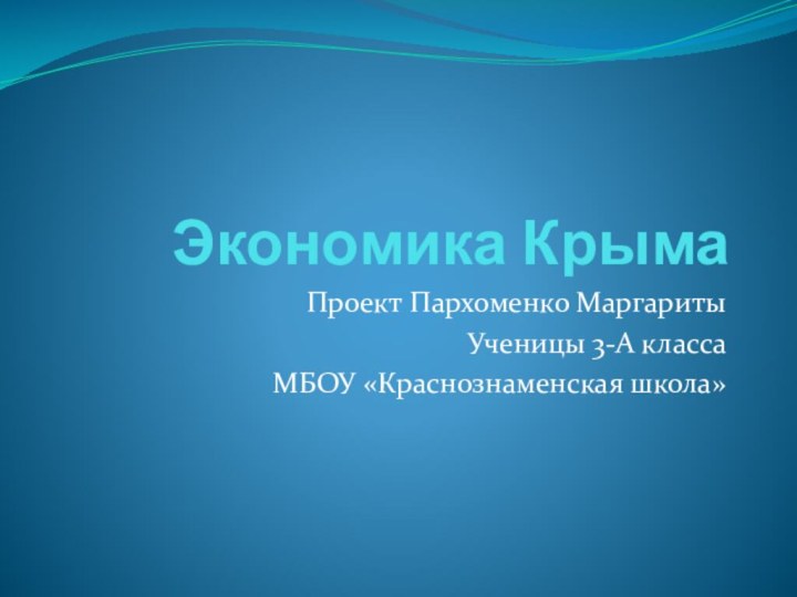 Экономика КрымаПроект Пархоменко МаргаритыУченицы 3-А классаМБОУ «Краснознаменская школа»