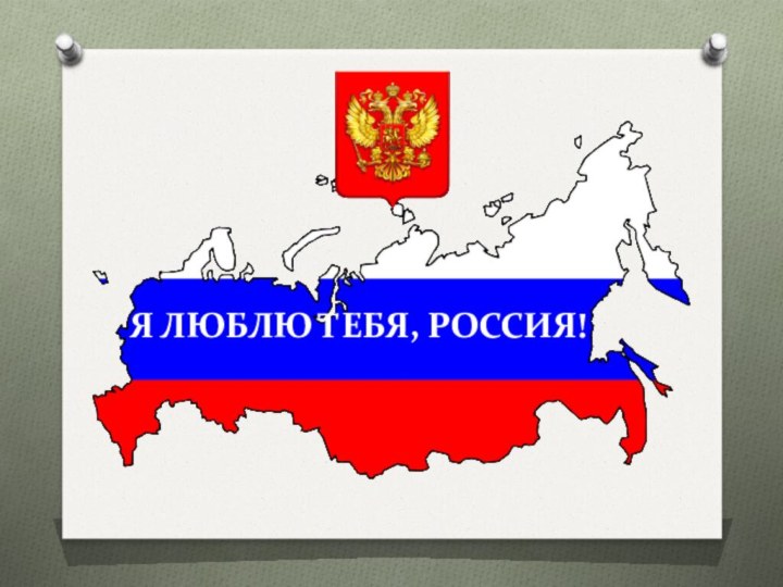 Я ЛЮБЛЮ ТЕБЯ, РОССИЯ!