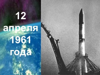 Внеклассное мероприятие по физике на тему День Космонавтики. 2 часть