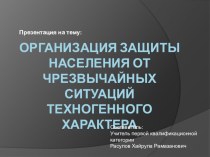 Презентация к уроку по обж (8 класс) на тему Организация защиты населения от чрезвычайных ситуаций техногенного характера