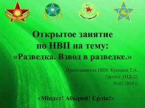 Презентация занятия по НВП на тему Разведка.Взвод в разведке.