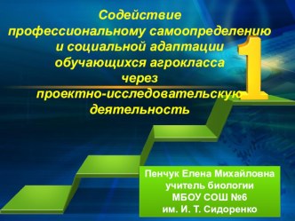 Содействие Профессиональному самоопределению социальной адаптации обучающихся Агрокласса через проектно-исследовательскую деятельность