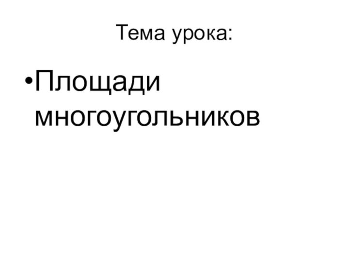 Тема урока:Площади многоугольников