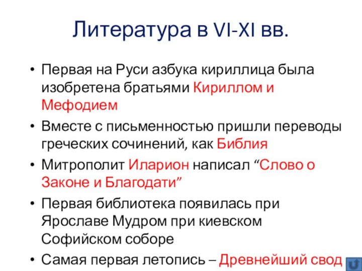 Литература в VI-XI вв.Первая на Руси азбука кириллица была изобретена братьями Кириллом