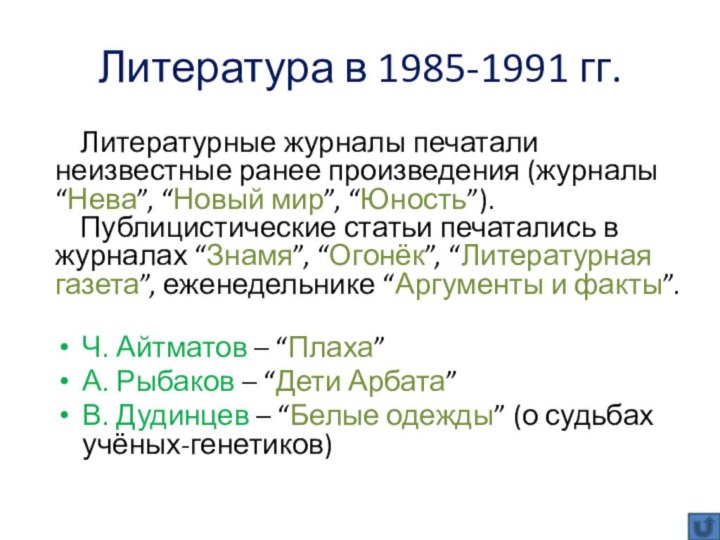 Литература в 1985-1991 гг.Литературные журналы печатали неизвестные ранее произведения (журналы “Нева”, “Новый