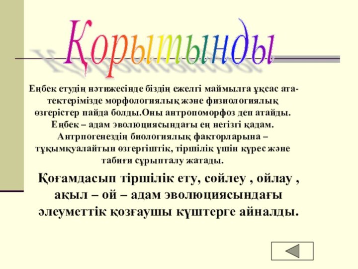 ҚорытындыЕңбек етудің нәтижесінде біздің ежелгі маймылға ұқсас ата-тектерімізде морфологиялық және физиологиялық өзгерістер