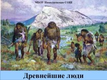 Презентация по истории Древнего Мира на тему Древнейшие люди (5 класс)
