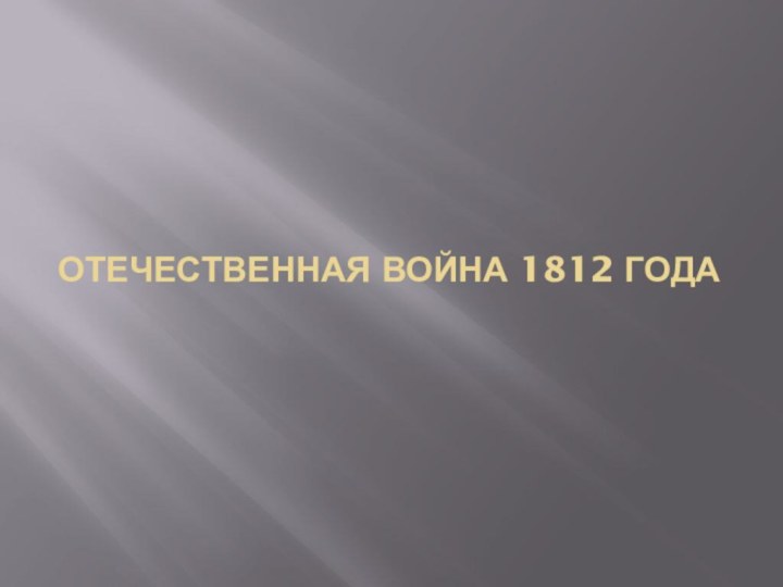 ОТЕЧЕСТВЕННАЯ ВОЙНА 1812 ГОДА