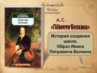 Презентация по литературе на тему А.С.Пушкина. Повести Белкина: история создания цикла. Образ Ивана Петровича Белкина (9 класс)