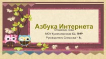 Азбука безопасности в интернете