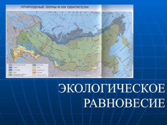 Презентация по биологии на тему Экологическое равновесие