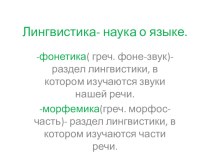 Презентация по русскому языку на тему Лингвистика-наука о языке